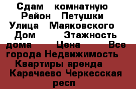 Сдам 2 комнатную › Район ­ Петушки › Улица ­ Маяковского › Дом ­ 21 › Этажность дома ­ 5 › Цена ­ 15 - Все города Недвижимость » Квартиры аренда   . Карачаево-Черкесская респ.